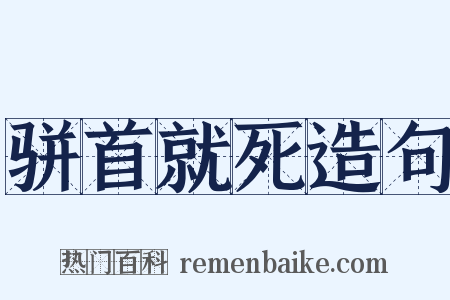 骈首就死造句是什么意思的图片